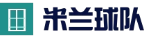 米兰体育首页入口 - 赛事数据与资讯中心
