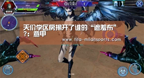 天价学区房揭开了谁的“遮羞布”?:意甲(图1) 意甲