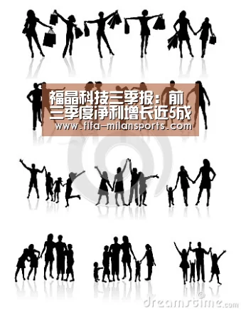 福晶科技三季报:前三季度净利增长近5成|米兰体育新闻(图1) 米兰体育新闻