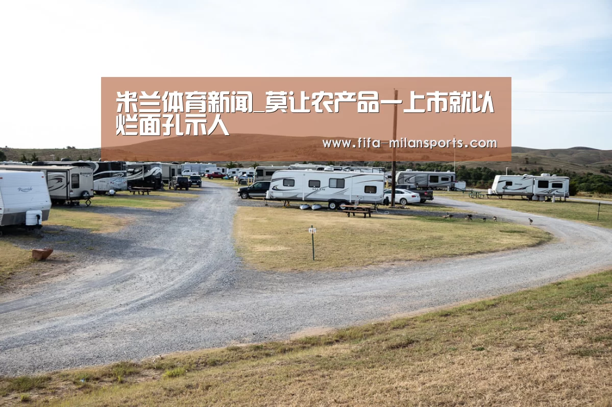 米兰体育新闻_莫让农产品一上市就以烂面孔示人(图3) 米兰体育新闻