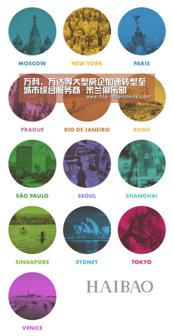 万科、万达等大型房企加速转型至城市综合服务商-米兰俱乐部(图1) 米兰体育新闻