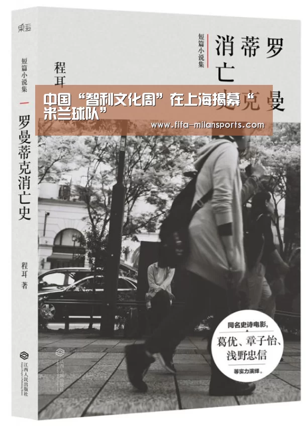 中国“智利文化周”在上海揭幕“米兰球队”(图1) 米兰球队