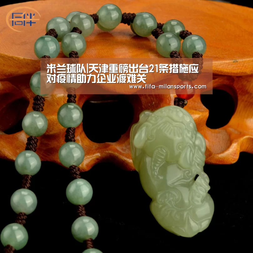 米兰球队|天津重磅出台21条措施应对疫情助力企业渡难关