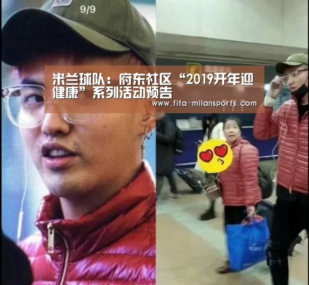 米兰球队:府东社区“2019开年迎健康”系列活动预告(图3) 米兰球队