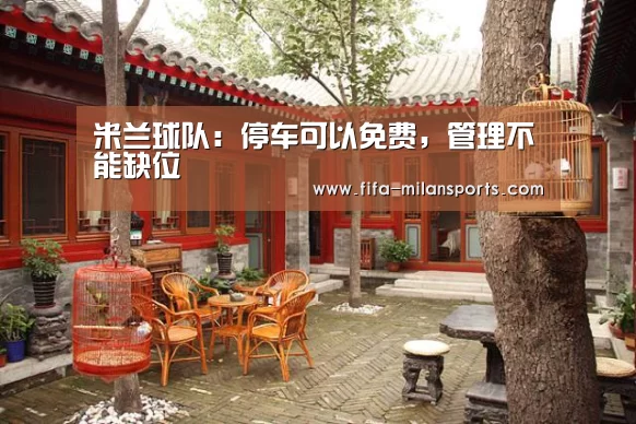 米兰球队:停车可以免费,管理不能缺位(图2) 意甲