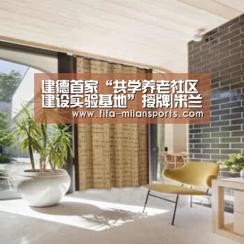 建德首家“共学养老社区建设实验基地”授牌|米兰俱乐部(图3) 米兰俱乐部