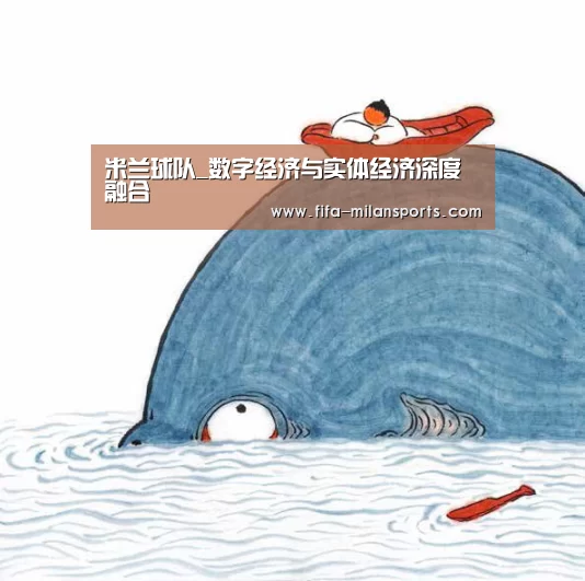 米兰球队_数字经济与实体经济深度融合(图3) 意甲