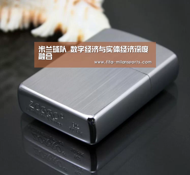 米兰球队_数字经济与实体经济深度融合(图1) 米兰球队