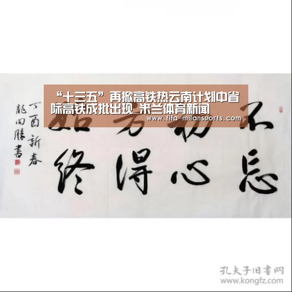 “十三五”再掀高铁热云南计划中省际高铁成批出现_米兰体育新闻
