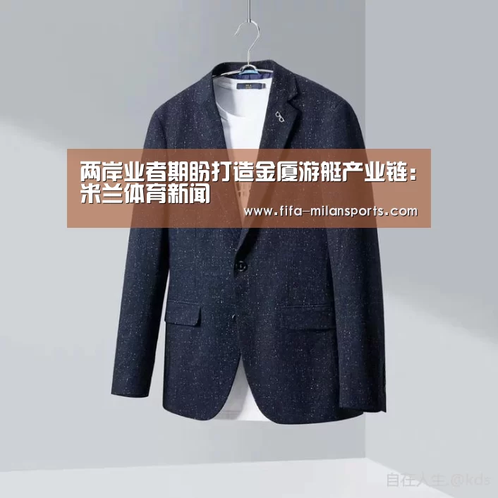 两岸业者期盼打造金厦游艇产业链:米兰体育新闻(图4) 意甲