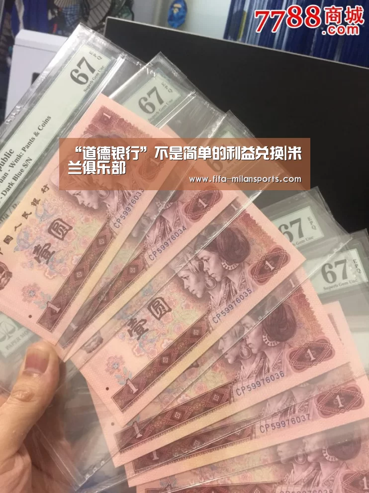“道德银行”不是简单的利益兑换|米兰俱乐部(图2) 米兰球队