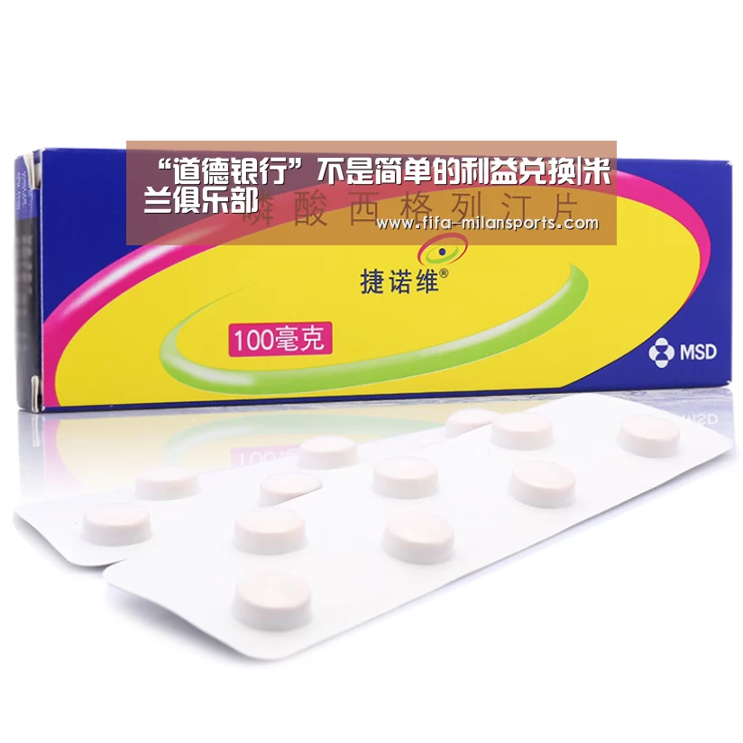 “道德银行”不是简单的利益兑换|米兰俱乐部