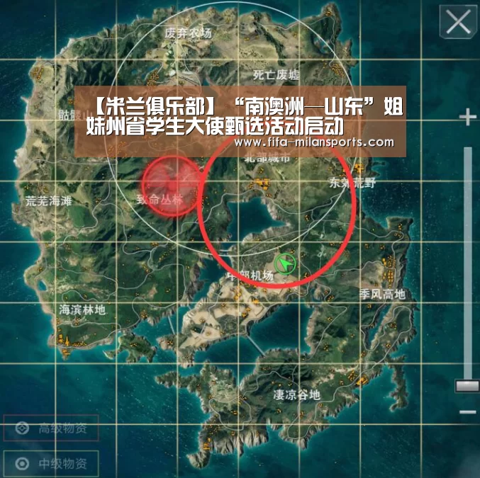 【米兰俱乐部】“南澳洲—山东”姐妹州省学生大使甄选活动启动(图2) 米兰体育新闻