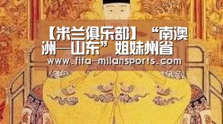 【米兰俱乐部】“南澳洲—山东”姐妹州省学生大使甄选活动启动(图4) 米兰体育新闻