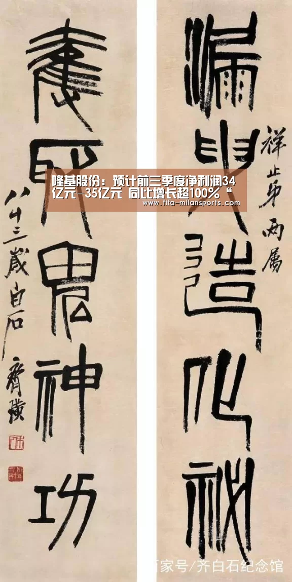 隆基股份:预计前三季度净利润34亿元-35亿元 同比增长超100%“米兰球队”(图1) 米兰体育新闻