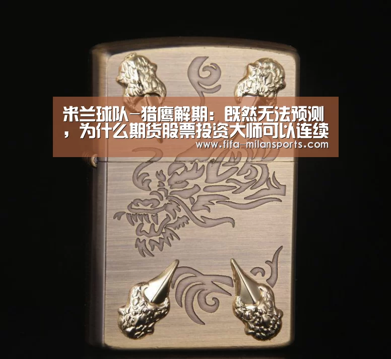 米兰球队-猎鹰解期:既然无法预测,为什么期货股票投资大师可以连续数十年跑(图4) 意甲