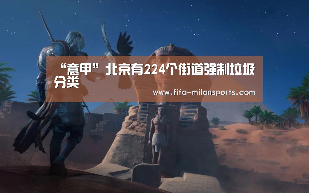 “意甲”北京有224个街道强制垃圾分类(图3) 米兰俱乐部